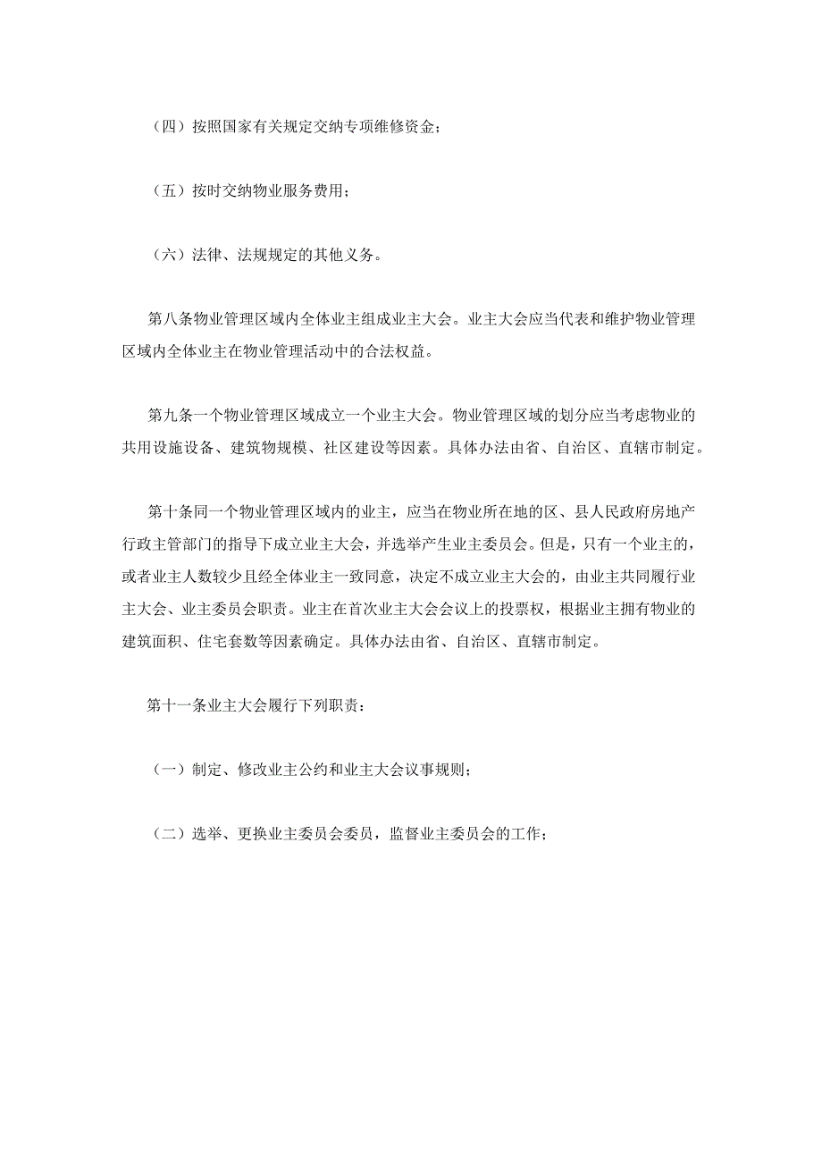 2023年最新的物业管理条例实施细则.docx_第3页