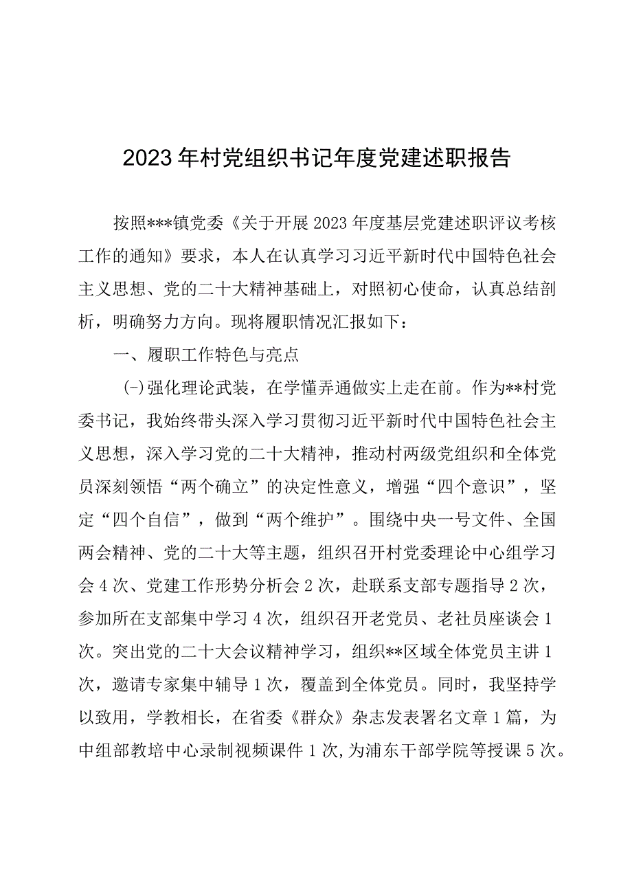 2022年村党组织书记年度党建述职报告.docx_第1页