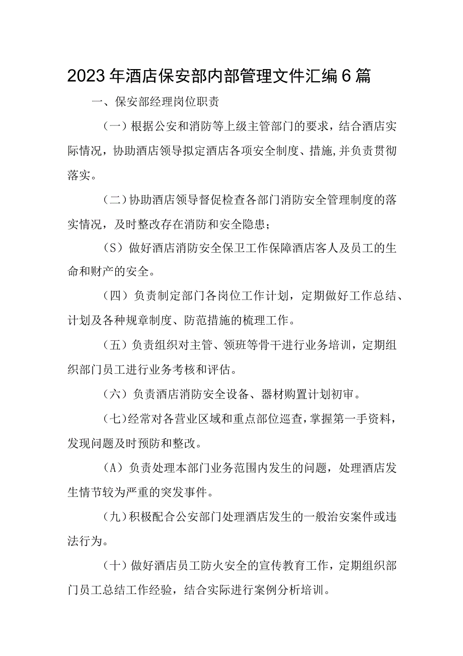 2023年酒店保安部内部管理文件汇编6篇.docx_第1页