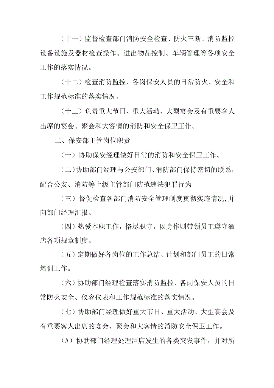 2023年酒店保安部内部管理文件汇编6篇.docx_第2页