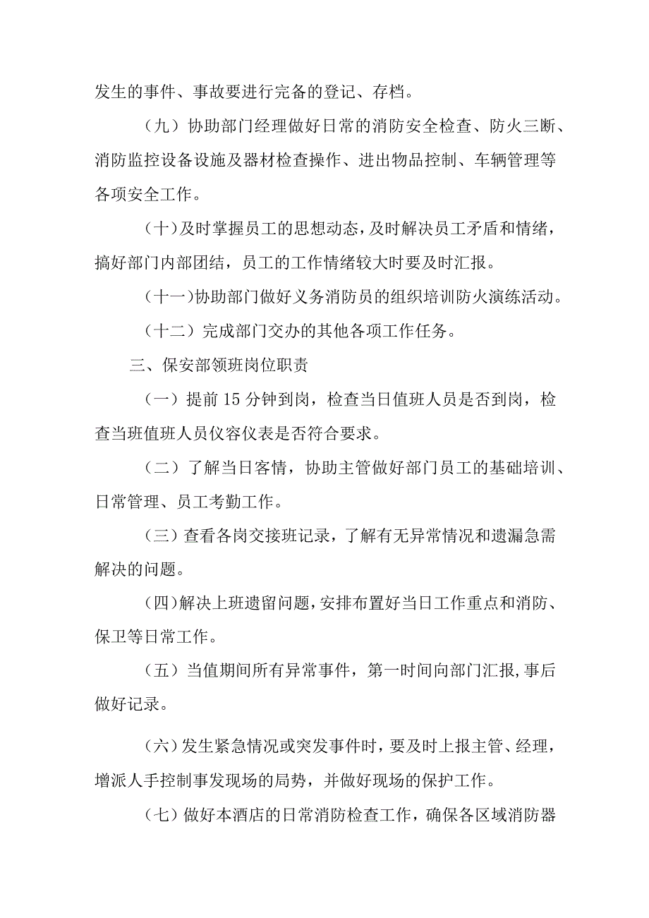 2023年酒店保安部内部管理文件汇编6篇.docx_第3页