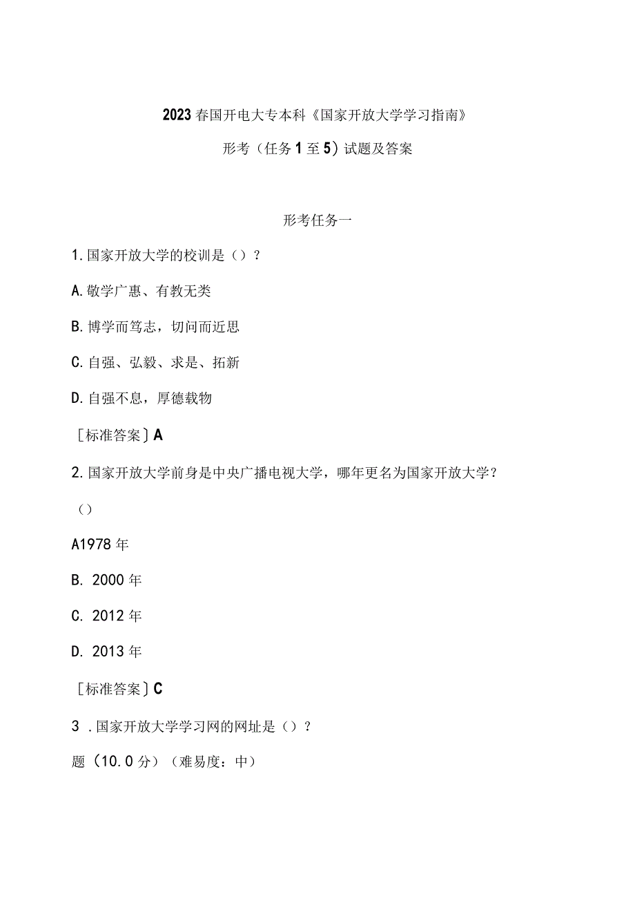 2023春国开电大专本科《国家开放大学学习指南》形考(任务1至5)试题及答案.docx_第1页