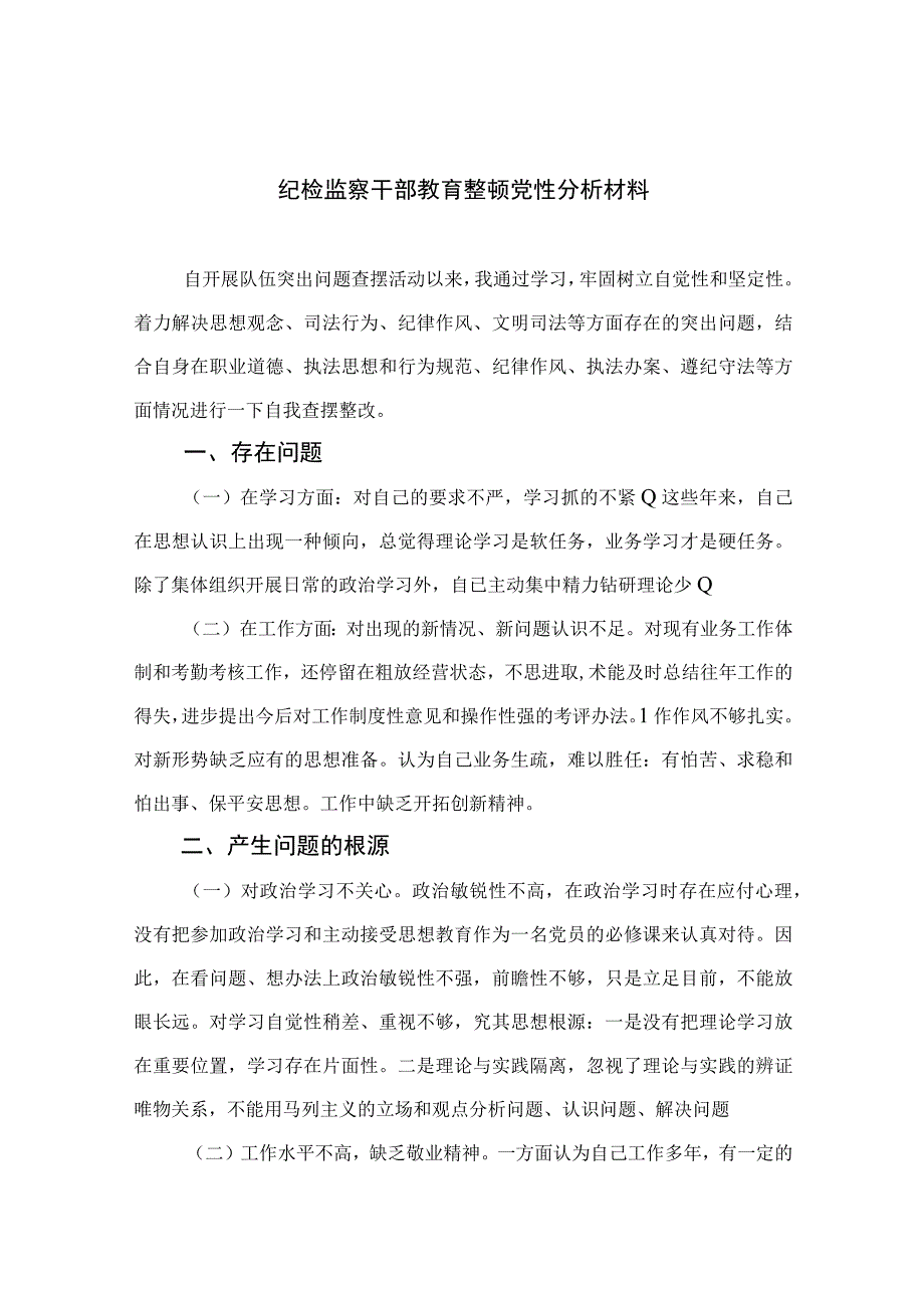 2023纪检监察干部教育整顿党性分析材料【4篇精选】供参考.docx_第1页