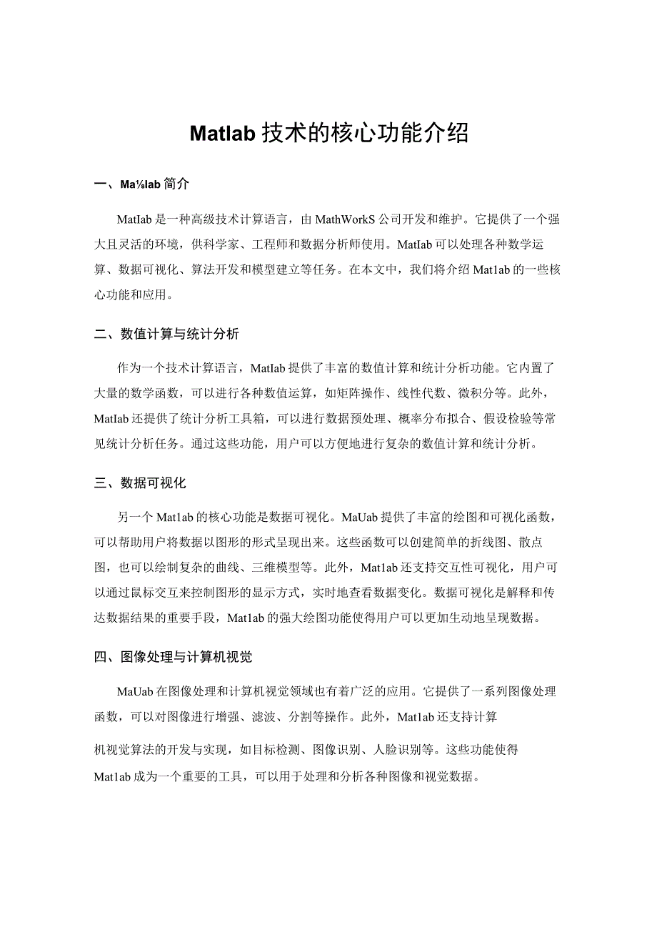 Matlab技术的核心功能介绍.docx_第1页