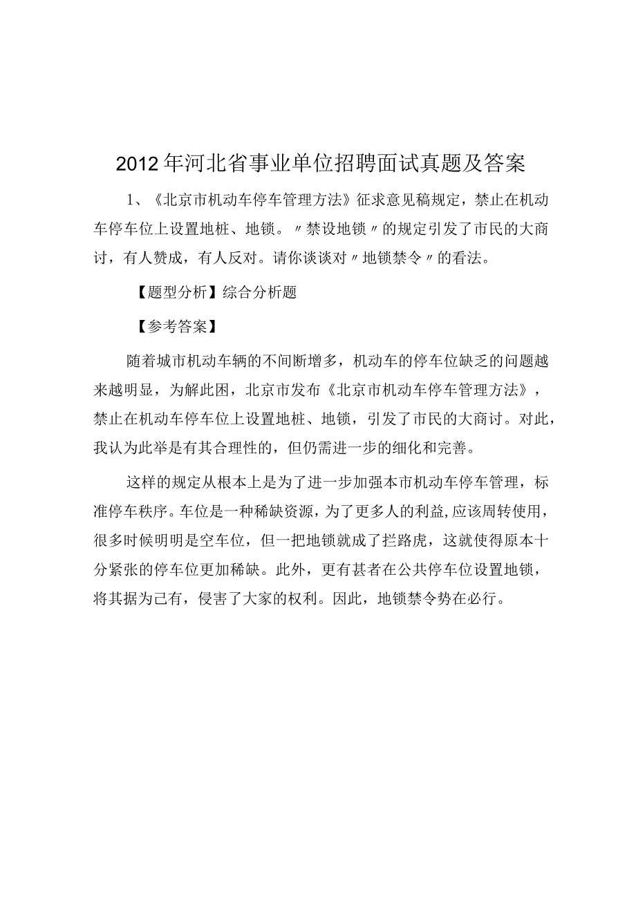 2012年河北省事业单位招聘面试真题及答案.docx_第1页