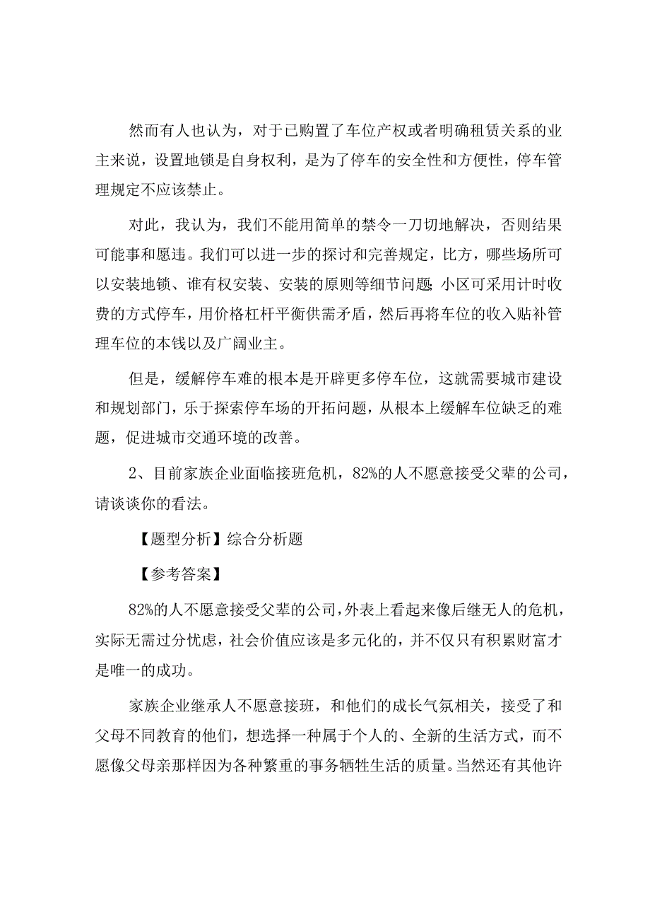 2012年河北省事业单位招聘面试真题及答案.docx_第2页