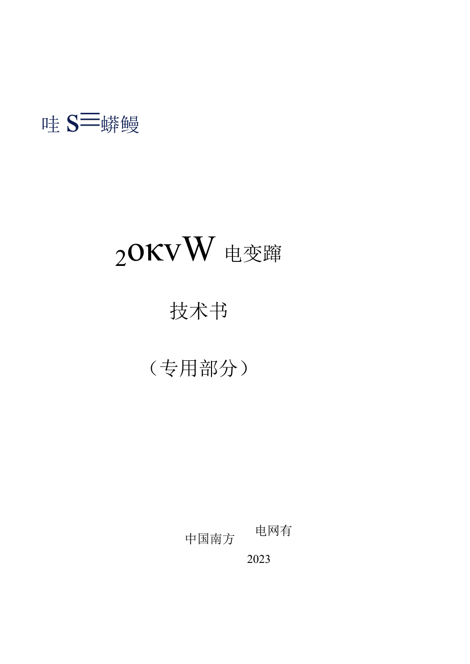 20kV油浸式配电变压器技术规范书（专用部分）.docx_第1页