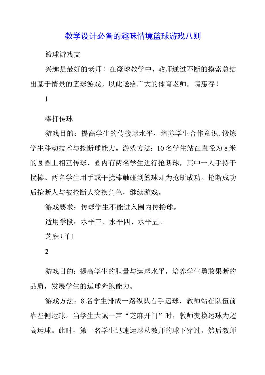 2023年教学设计必备的趣味情境篮球游戏八则.docx_第1页