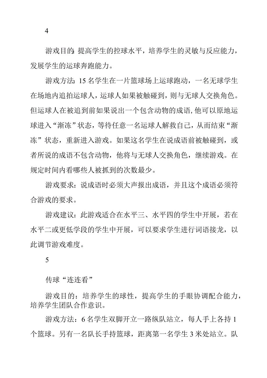 2023年教学设计必备的趣味情境篮球游戏八则.docx_第3页