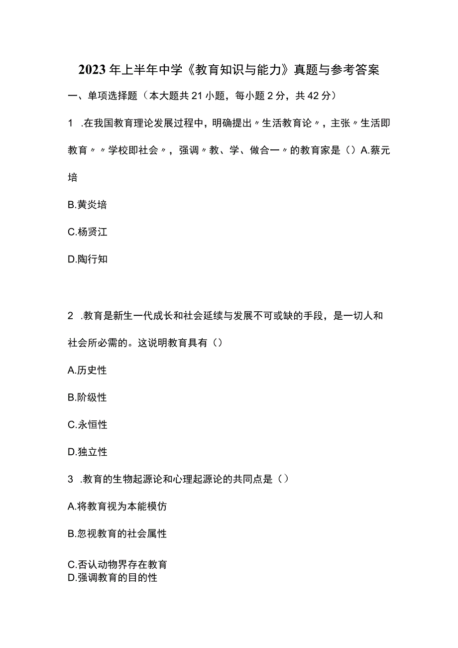 2023年上半年中学《教育知识与能力》真题与参考答案.docx_第1页