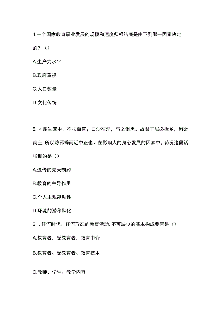 2023年上半年中学《教育知识与能力》真题与参考答案.docx_第2页