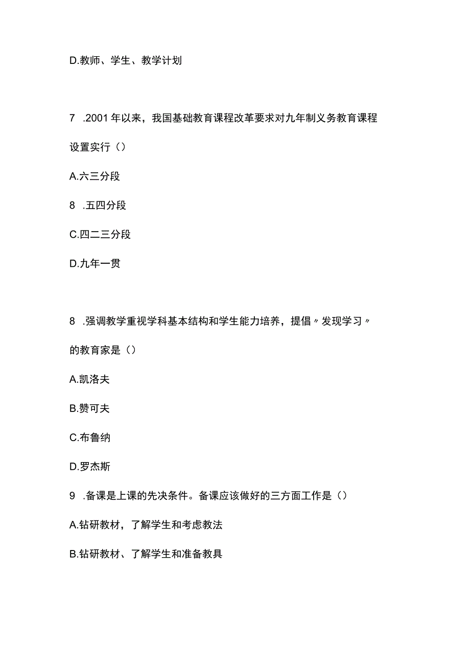 2023年上半年中学《教育知识与能力》真题与参考答案.docx_第3页