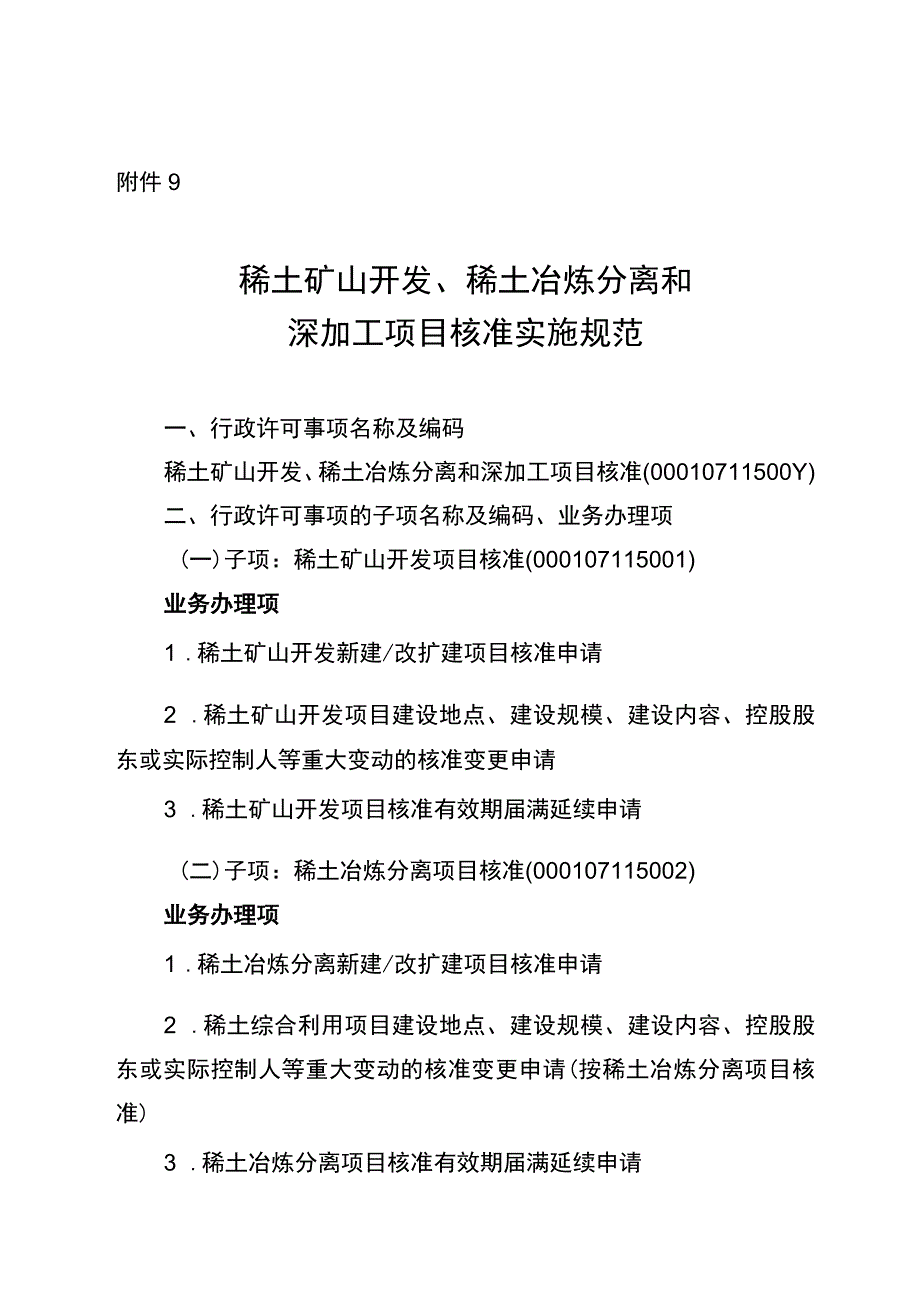 2023宁夏稀土矿山开发、稀土冶炼分离和深加工项目核准实施规范.docx_第1页