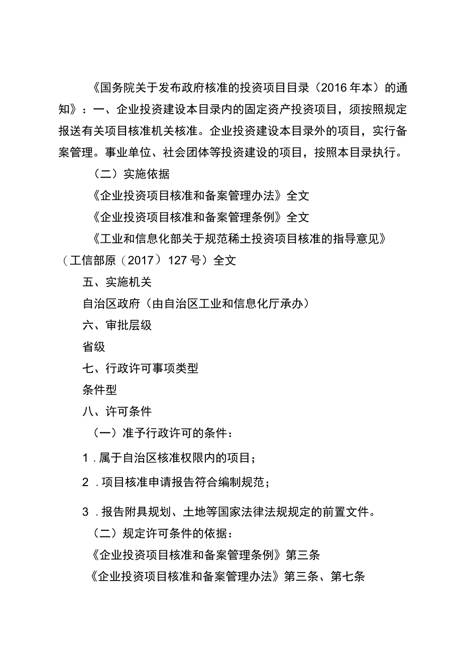 2023宁夏稀土矿山开发、稀土冶炼分离和深加工项目核准实施规范.docx_第3页