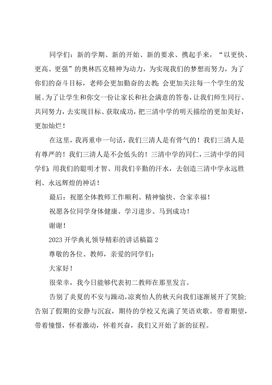 2023开学典礼领导精彩的讲话稿（15篇）.docx_第3页