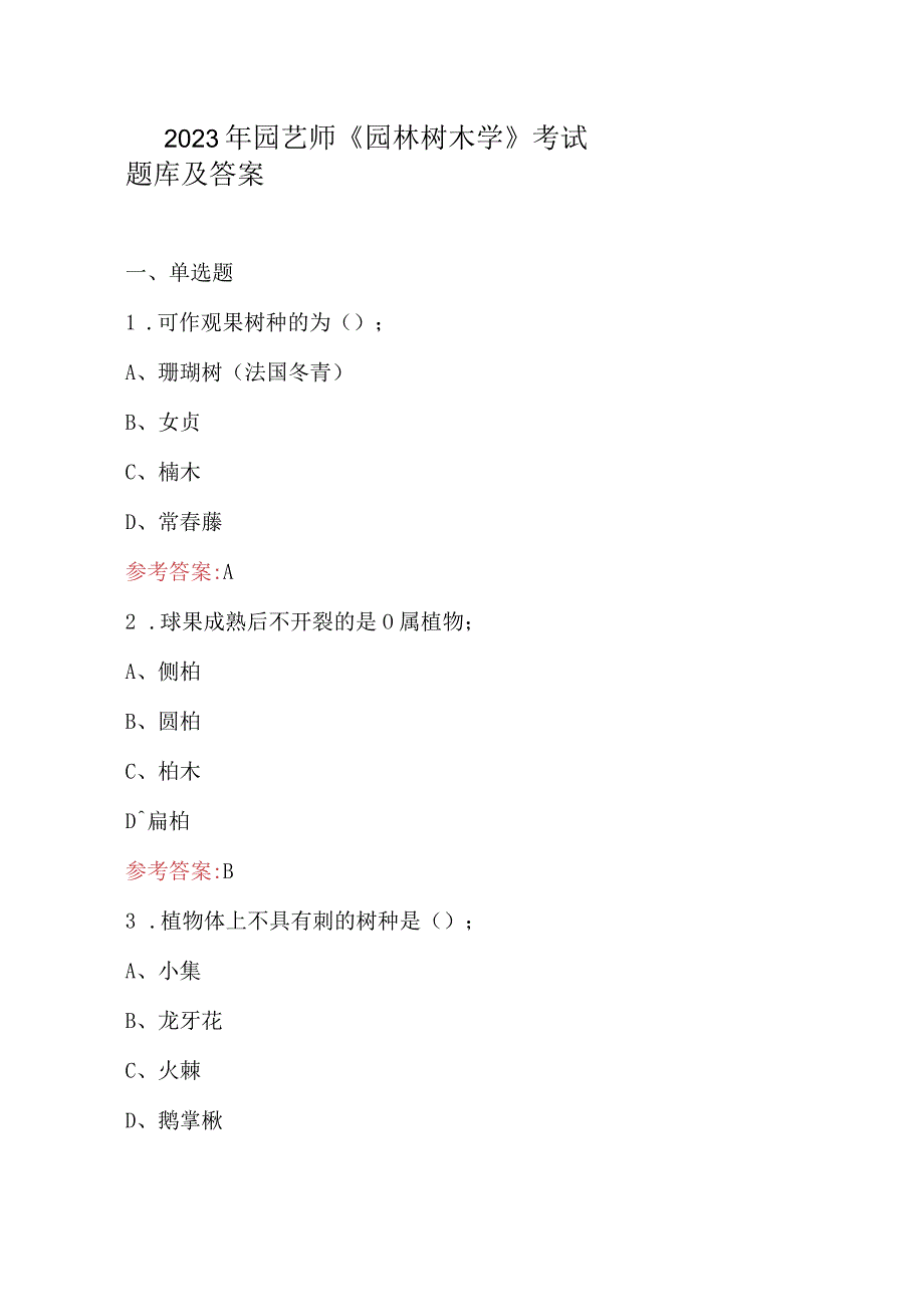 2023年园艺师《园林树木学》考试题库及答案.docx_第1页