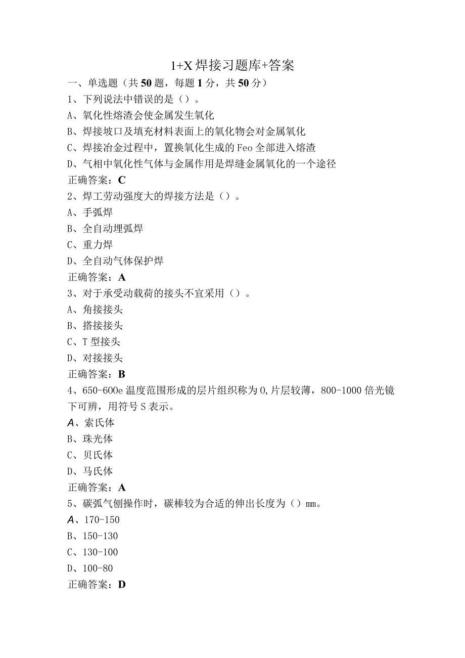 1+X焊接习题库+答案.docx_第1页