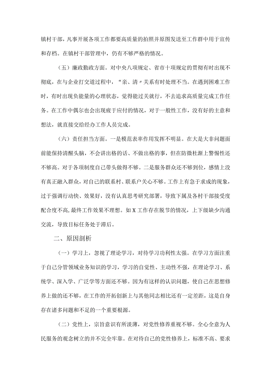 2023年科级领导干部六个方面对照检查材料.docx_第2页