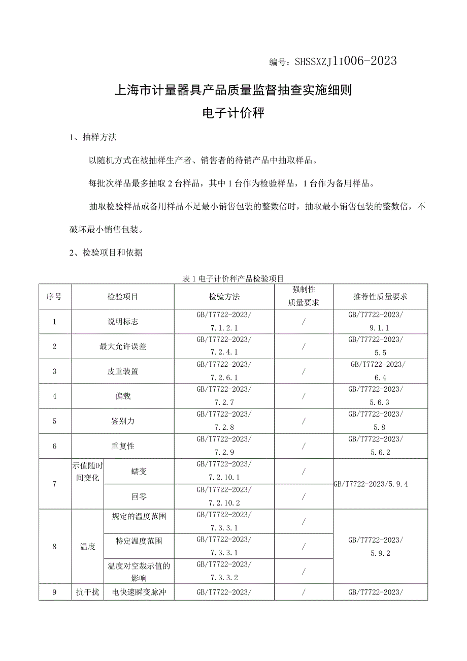 SHSSXZJL1006-2023上海市计量器具产品质量监督抽查实施细则（电子计价秤）.docx_第1页