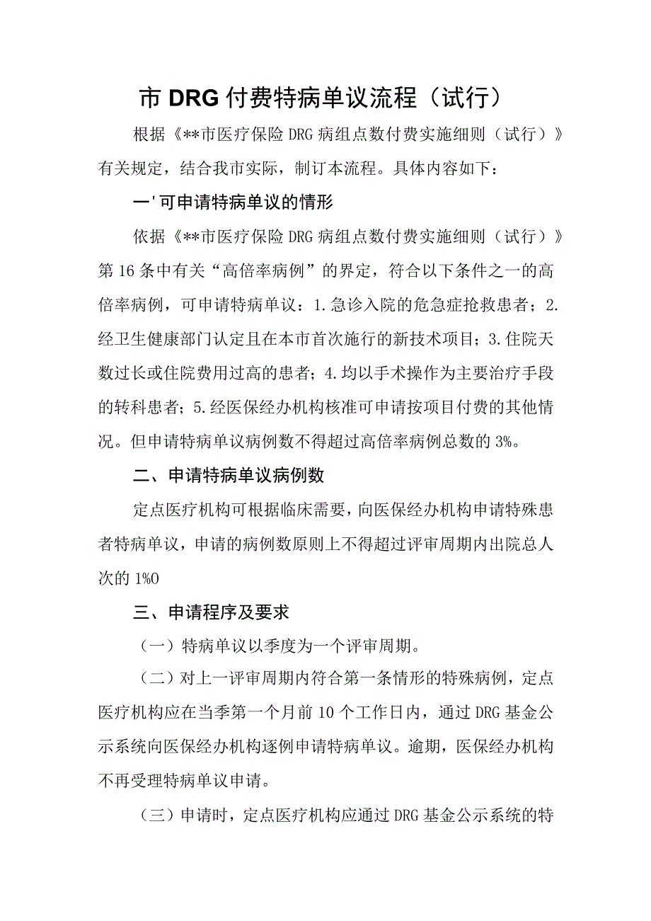 DRG付费特病单议流程.docx_第1页