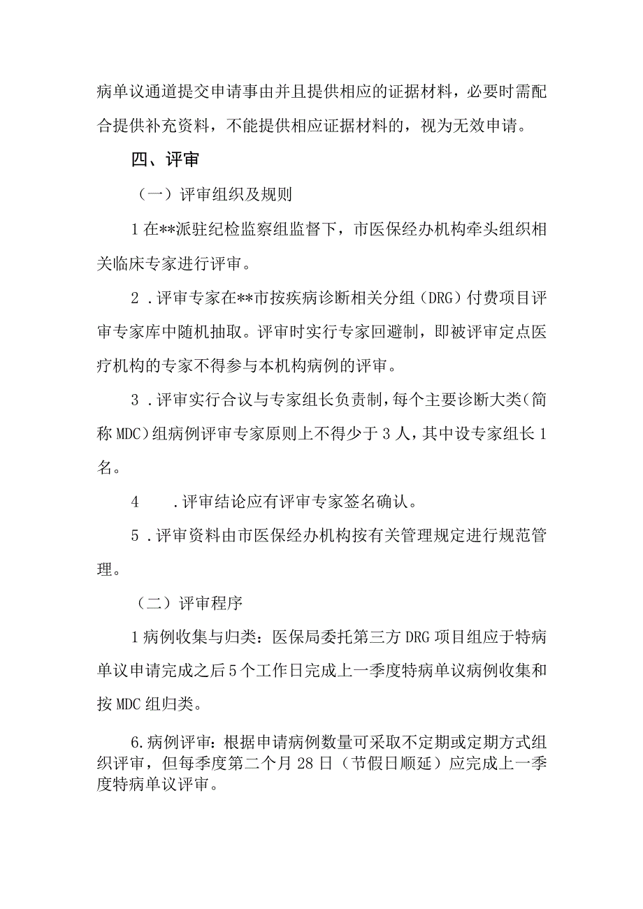 DRG付费特病单议流程.docx_第2页