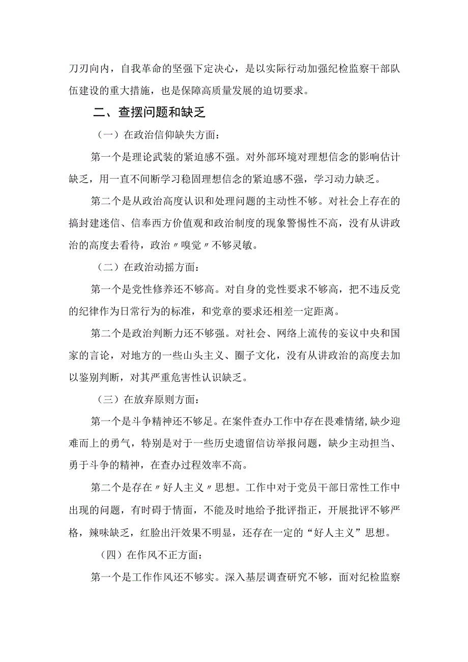 2023关于纪检监察干部队伍教育整顿个人党性分析报告最新精选版【4篇】.docx_第2页