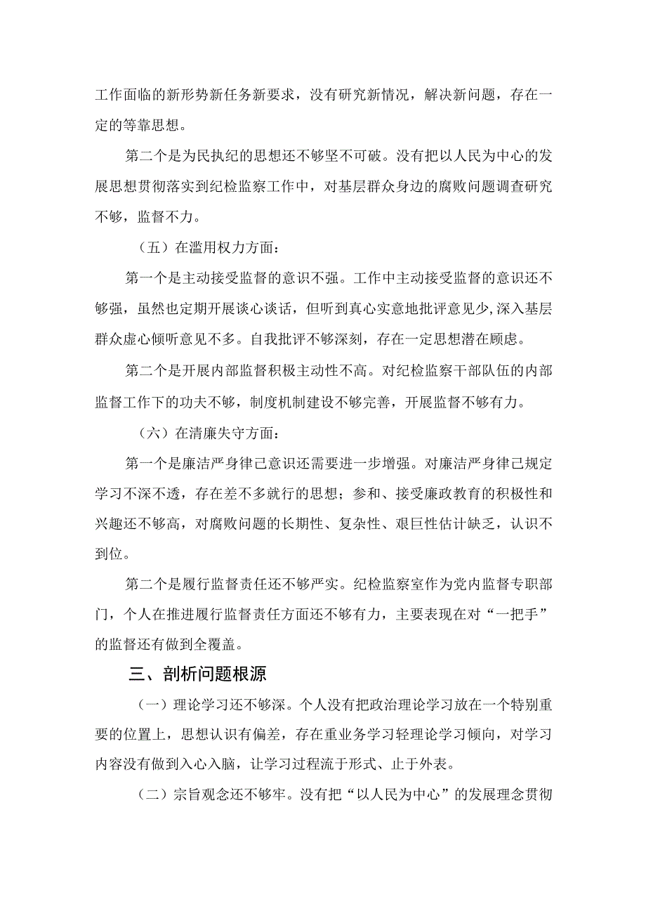 2023关于纪检监察干部队伍教育整顿个人党性分析报告最新精选版【4篇】.docx_第3页