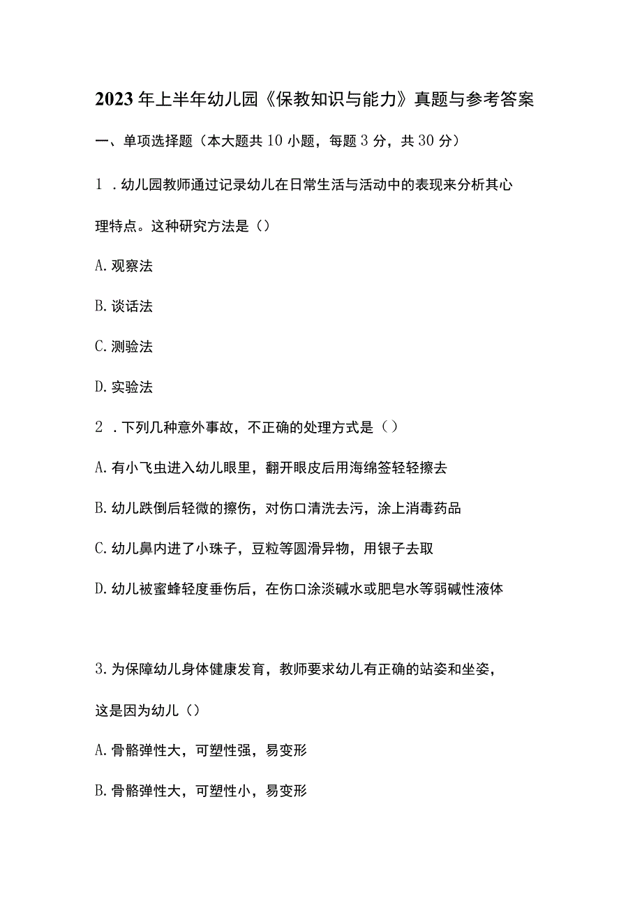 2023年上半年幼儿园《保教知识与能力》真题与参考答案.docx_第1页