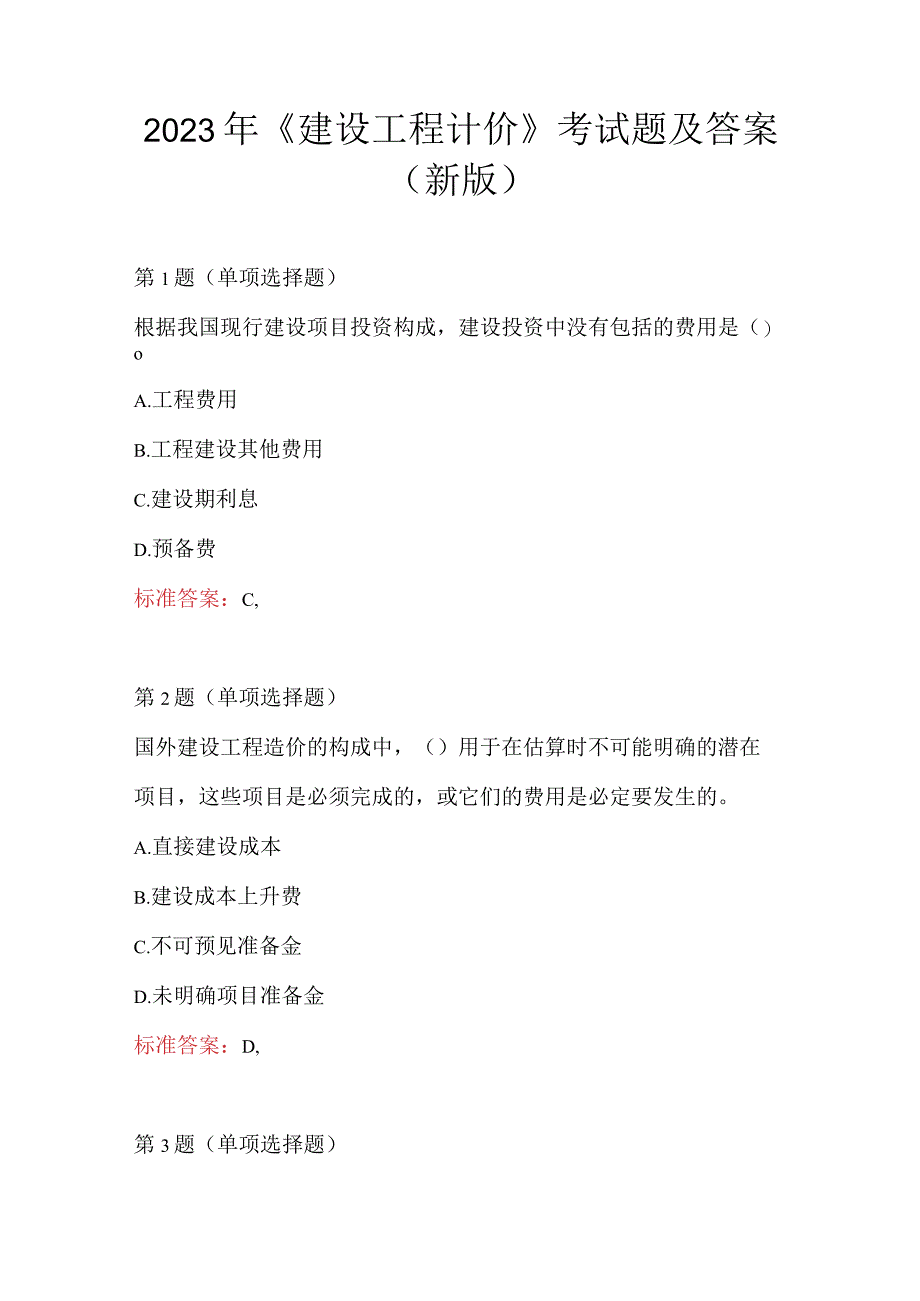 2023年《建设工程计价》考试题及答案（新版）.docx_第1页