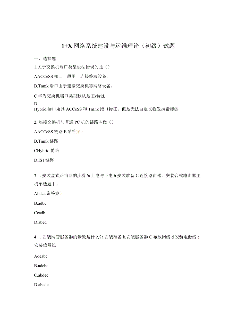 1+X网络系统建设与运维理论(初级) 试题.docx_第1页