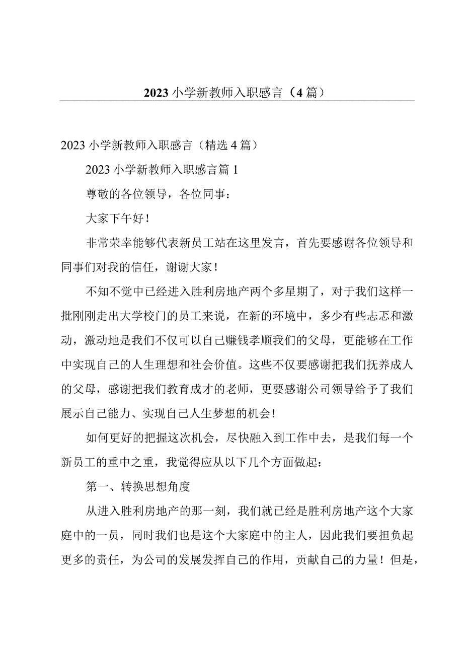 2023小学新教师入职感言（4篇）.docx_第1页