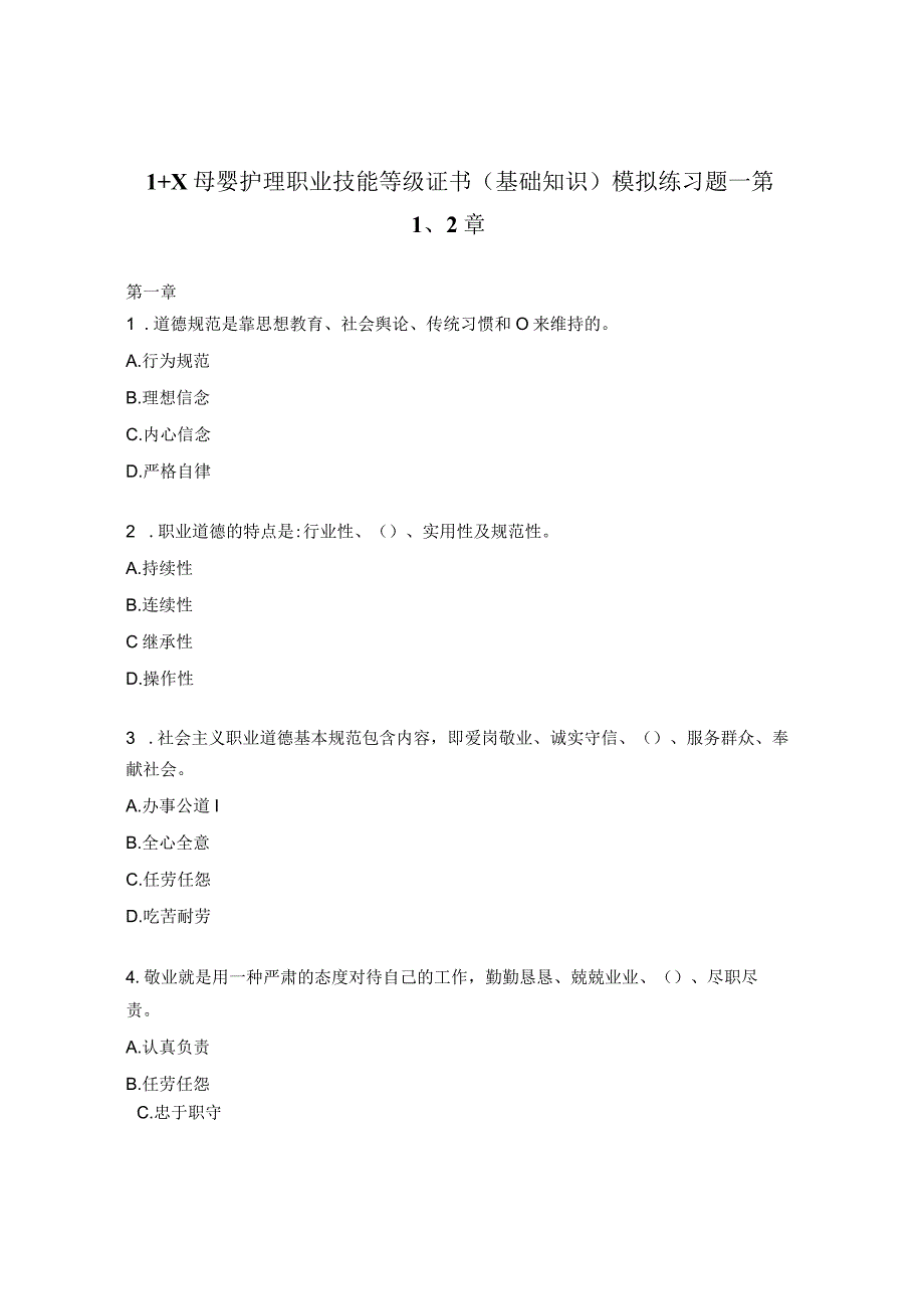 1+X 母婴护理职业技能等级证书（基础知识） 模拟练习题—第1、2章.docx_第1页