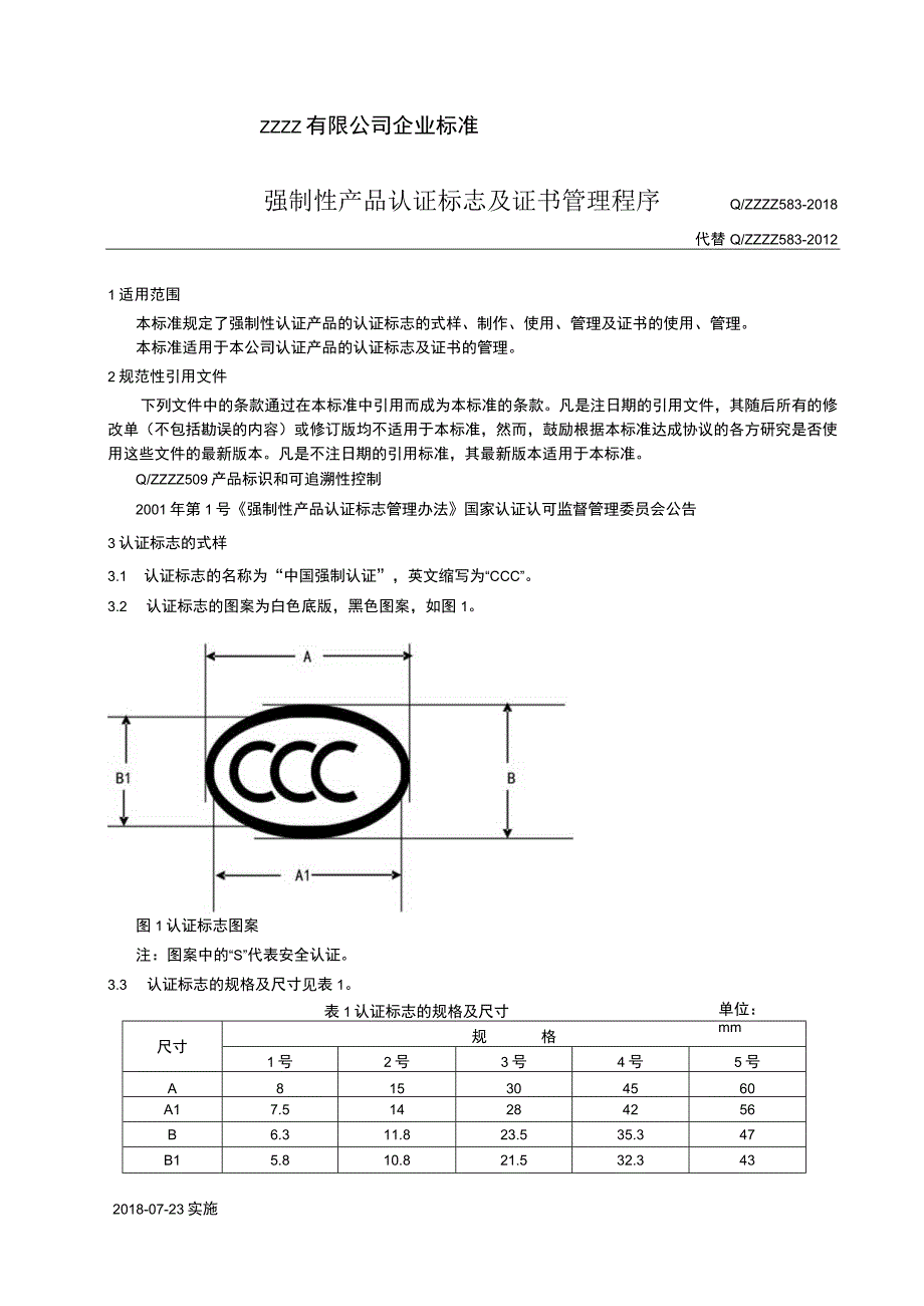 CCC强制性认证标志及证书管理.docx_第1页