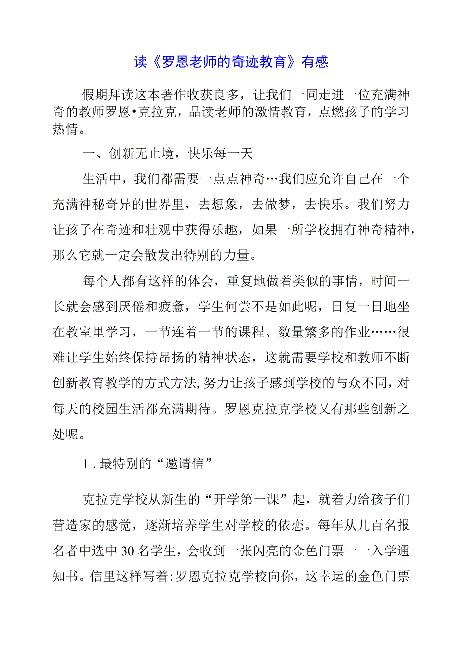 2023年暑假读《罗恩老师的奇迹教育》有感.docx_第1页