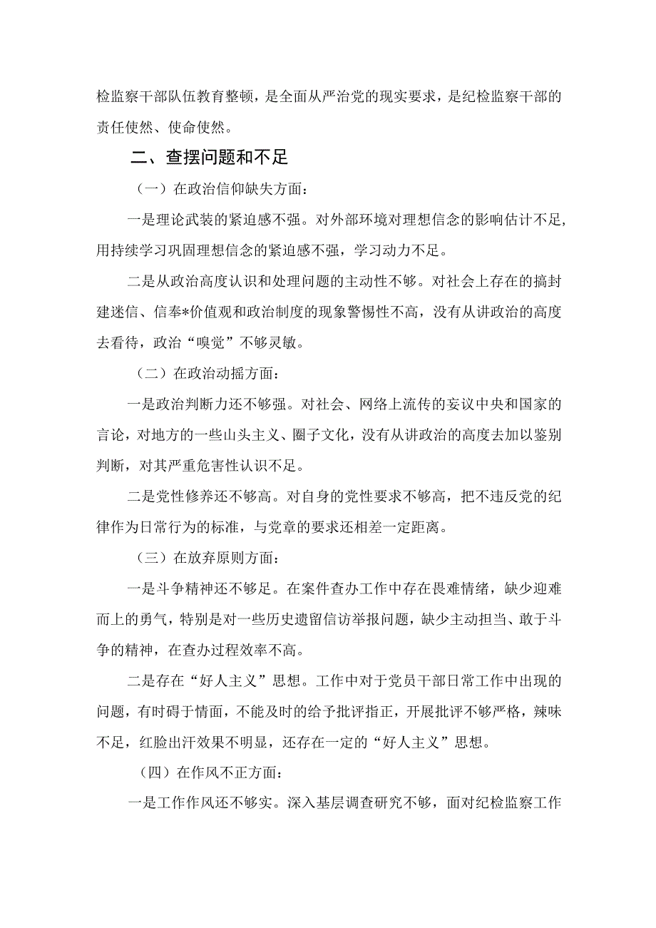 2023纪检整顿个人党性分析对照材料4篇（精编版）.docx_第2页