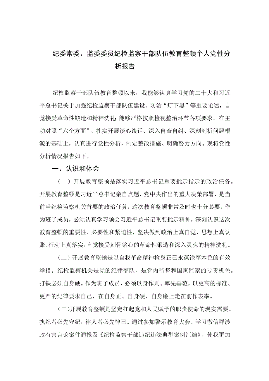 2023纪委常委、监委委员纪检监察干部队伍教育整顿个人党性分析报告【4篇精选】供参考.docx_第1页