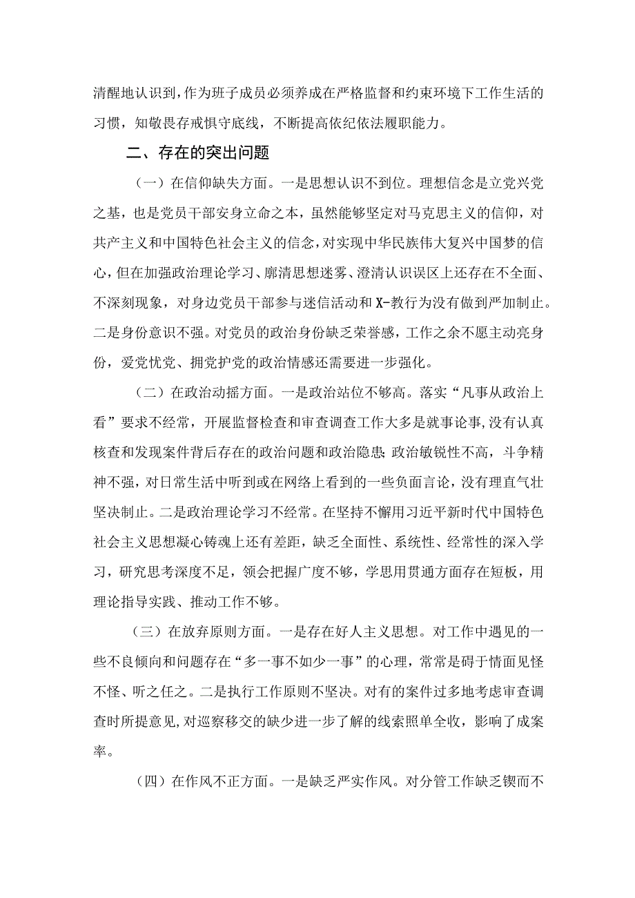 2023纪委常委、监委委员纪检监察干部队伍教育整顿个人党性分析报告【4篇精选】供参考.docx_第2页