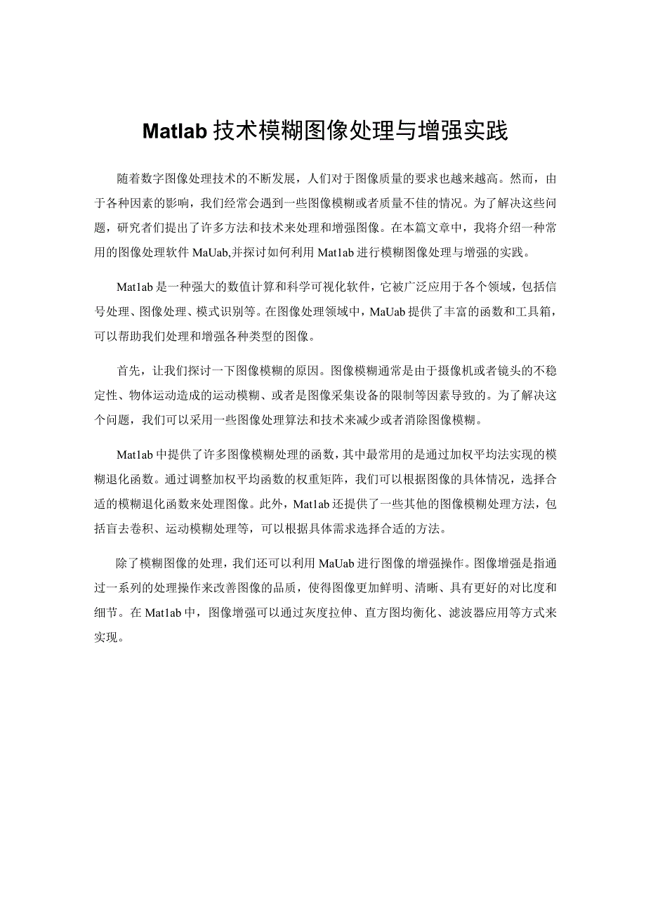 Matlab技术模糊图像处理与增强实践.docx_第1页