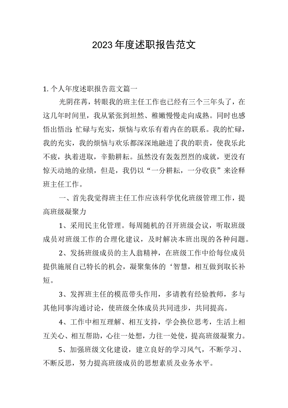 2023年度述职报告范文.docx_第1页