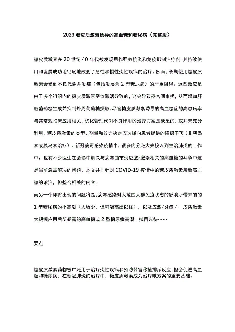 2022糖皮质激素诱导的高血糖和糖尿病（完整版）.docx_第1页