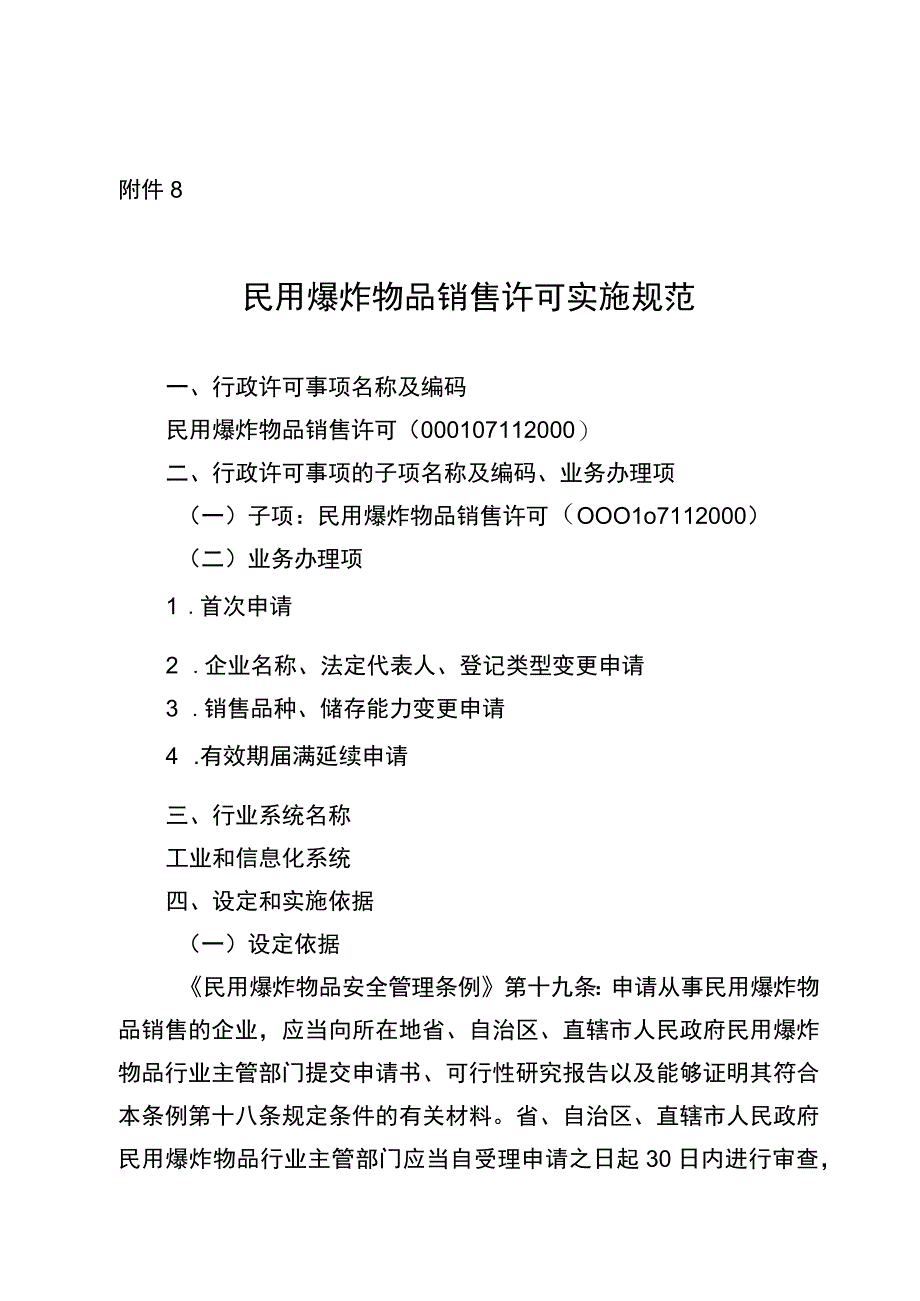 2023宁夏民用爆炸物品销售许可实施规范.docx_第1页