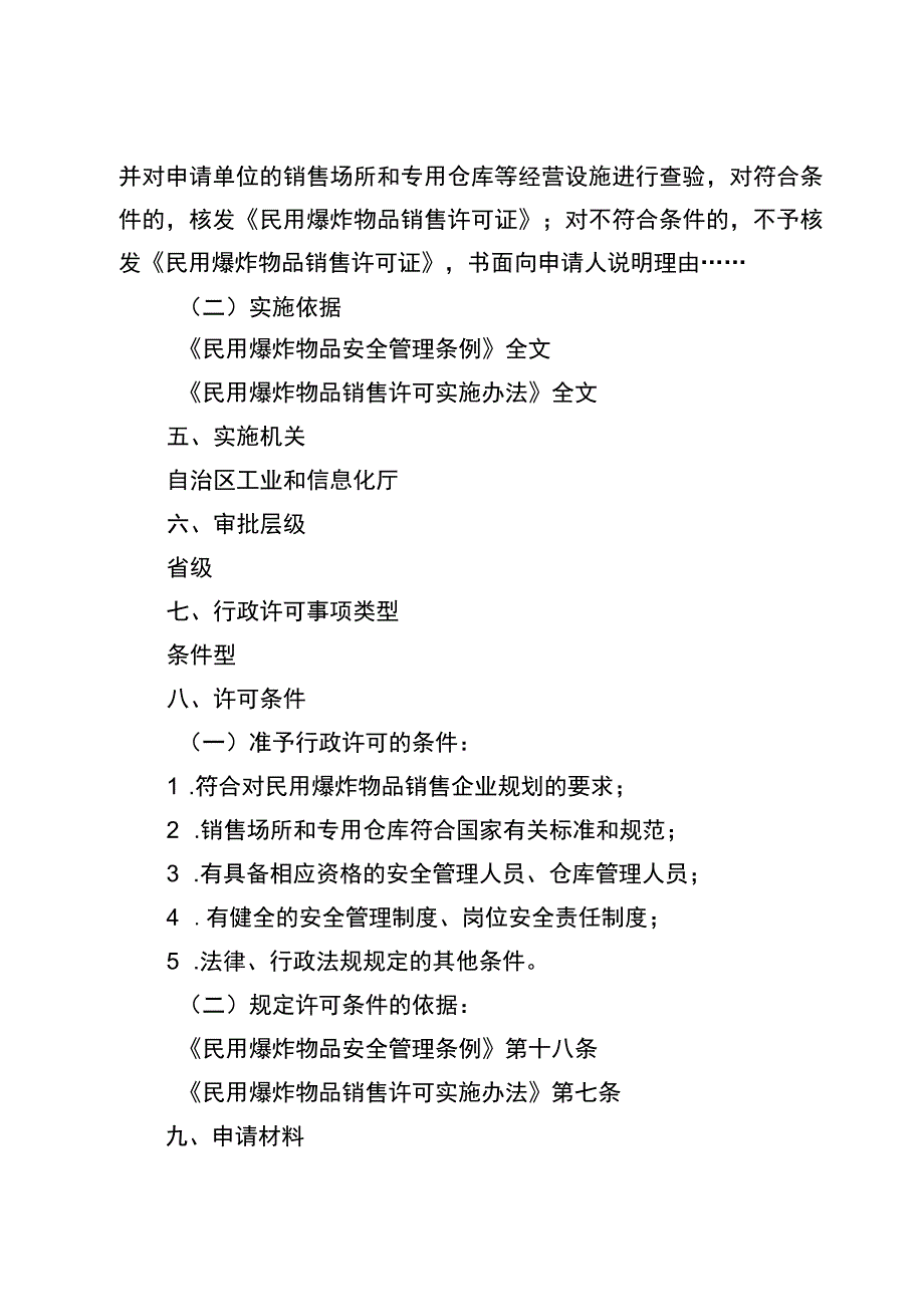 2023宁夏民用爆炸物品销售许可实施规范.docx_第2页