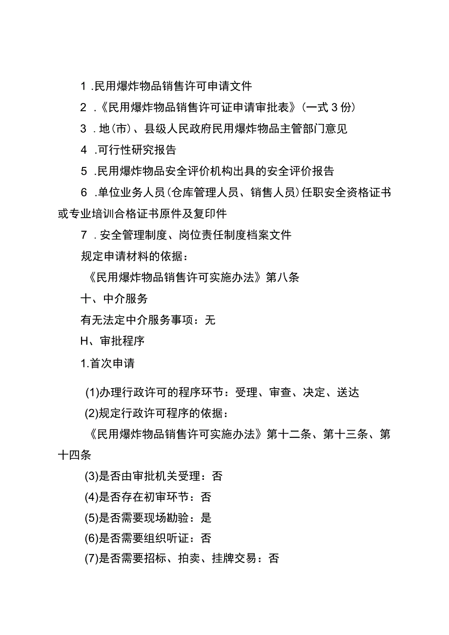 2023宁夏民用爆炸物品销售许可实施规范.docx_第3页