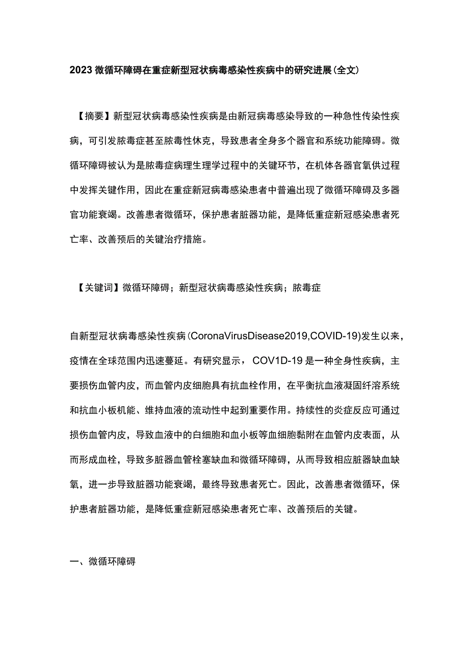 2023微循环障碍在重症新型冠状病毒感染性疾病中的研究进展（全文）.docx_第1页