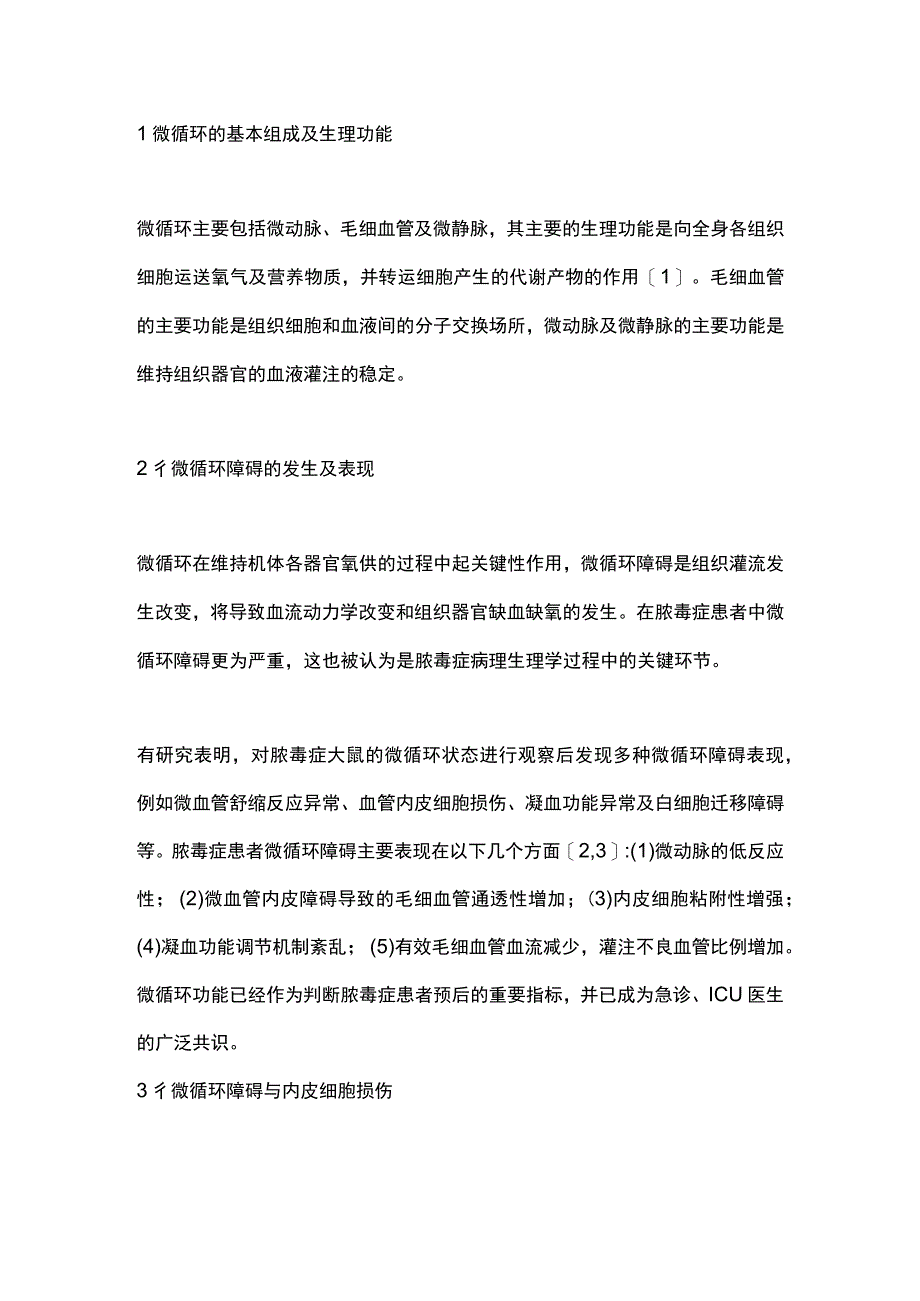 2023微循环障碍在重症新型冠状病毒感染性疾病中的研究进展（全文）.docx_第2页