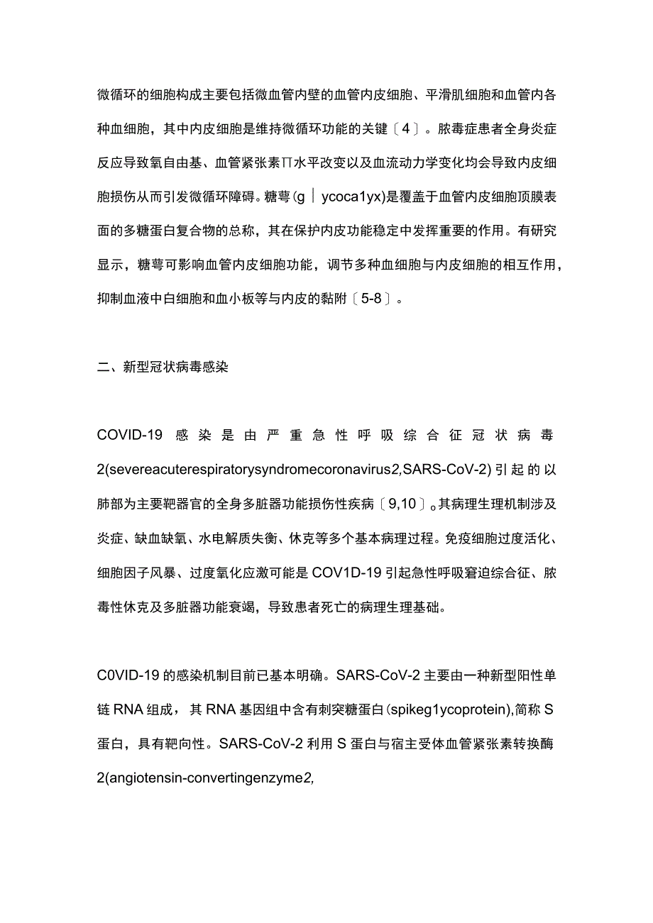 2023微循环障碍在重症新型冠状病毒感染性疾病中的研究进展（全文）.docx_第3页