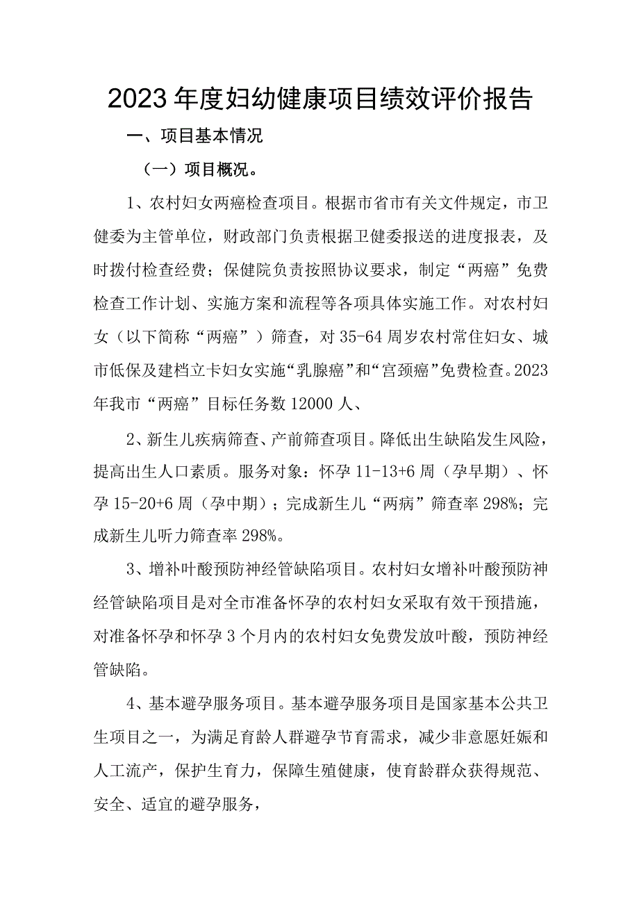 2022年度妇幼健康相关项目绩效考核自评报告.docx_第1页