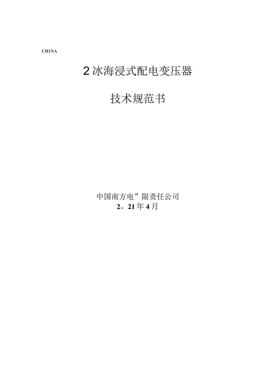 20kV油浸式配电变压器技术规范书（通用部分）.docx_第1页