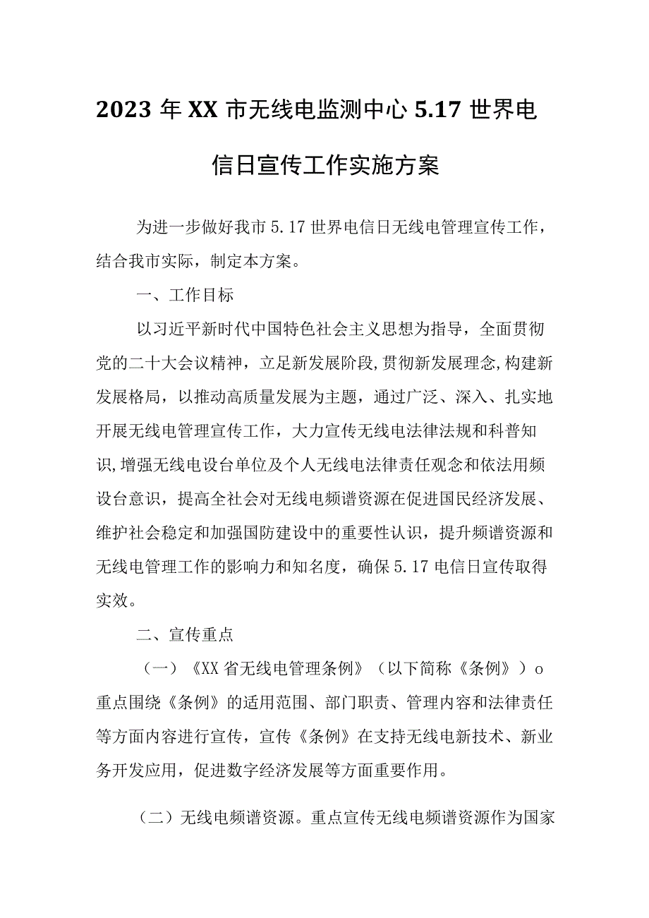 2023年XX市无线电监测中心5.17世界电信日宣传工作实施方案.docx_第1页