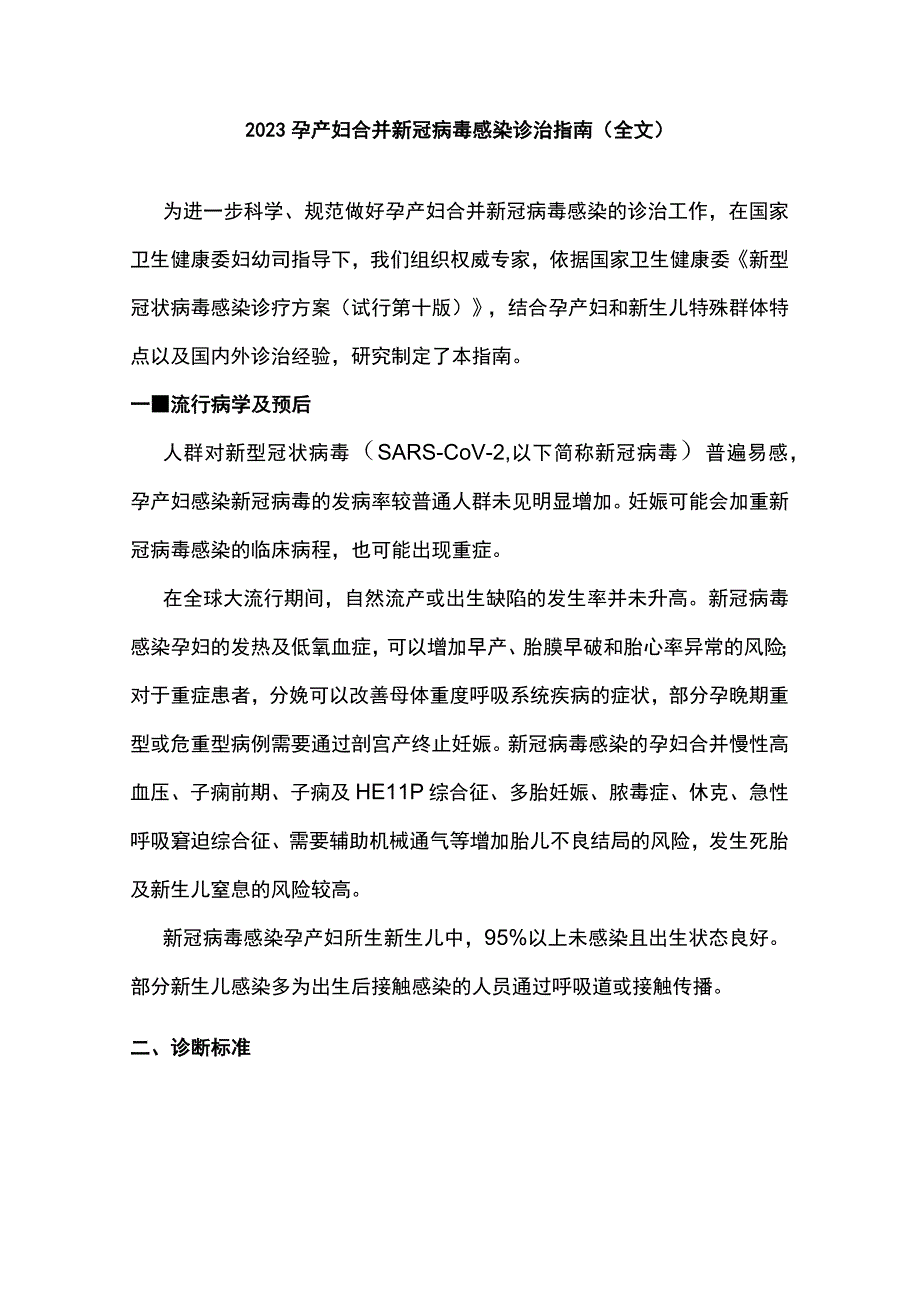 2023孕产妇合并新冠病毒感染诊治指南（全文）.docx_第1页